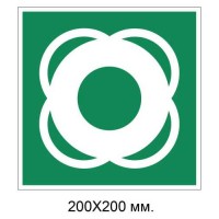 Знак Спасательный круг 200х200 мм